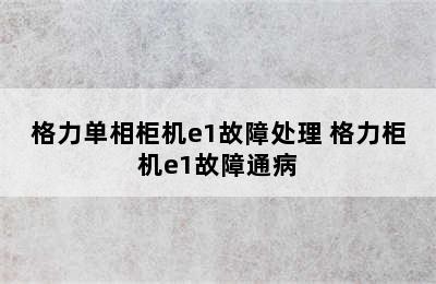 格力单相柜机e1故障处理 格力柜机e1故障通病